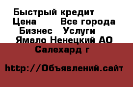 Быстрый кредит 48H › Цена ­ 1 - Все города Бизнес » Услуги   . Ямало-Ненецкий АО,Салехард г.